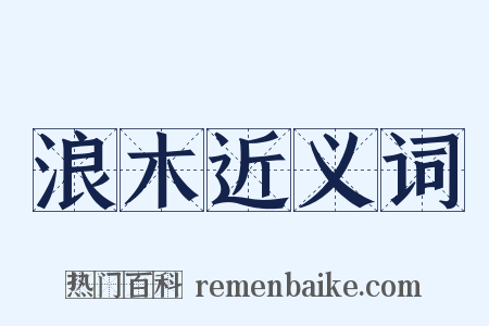 浪木近义词是什么意思的图片